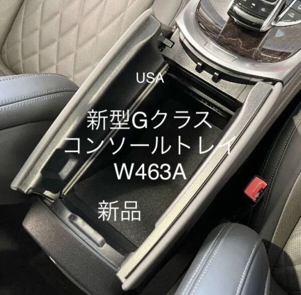 ■送料無料-国内在庫ベンツ新型Gクラス/ゲレンデW463A/G350d/G400d/G550/G63/G65専用アームレスコンソールボックスBOX/ボックス/物入れ/!