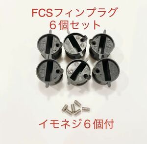 FCSフィンプラグ６個+イモネジ６個セット/リペア修理DIY！フィンボックス/フィンカップ-h