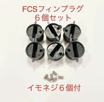 FCSフィンプラグ６個+イモネジ６個セット/リペア修理DIY！フィンボックス/フィンカップ-！_画像1