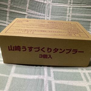 サントリー　山崎　うすづくりタンブラー　3個セット