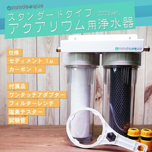 【MMDSAQUA】スタンダードタイプアクアリウム用浄水器塩素除去 水換え等に