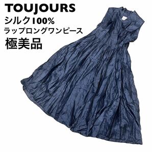 【極美品】トゥジュー　TOUJOURS シルク　ロングワンピース　ギャザー　羽織