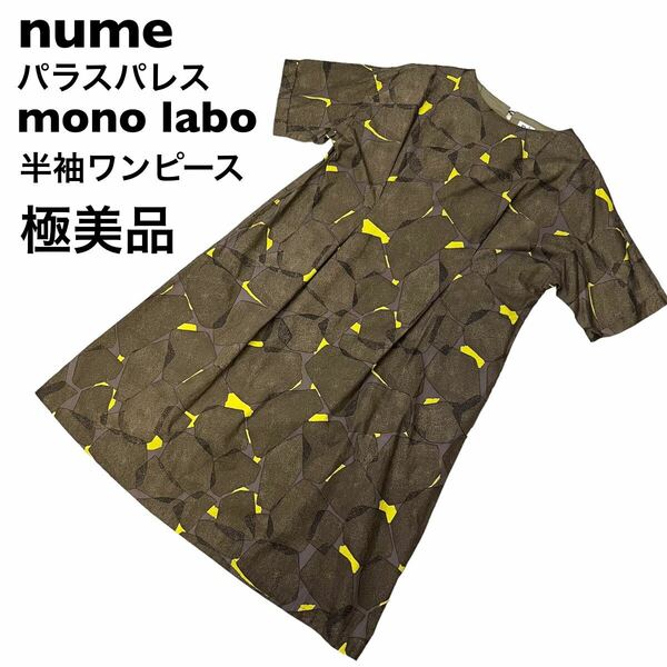 【極美品】nume パラスパレス　半袖　ワンピース　日本製　monolabo