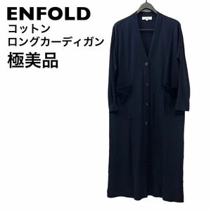 【極美品】ENFOLD エンフォルド　コットン　ロング　カーディガン