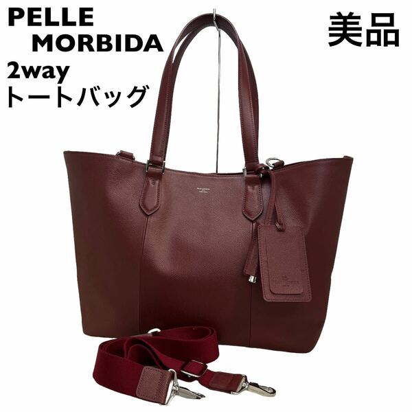 【美品】ペッレモルビダ　レザー　2way トートバッグ　PELLEMORBIDA