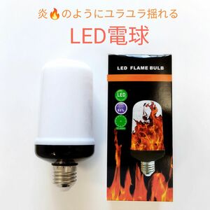 炎の様にゆらゆら揺れるLED電球　じんわりモードも有り　ろうそく　ハロウィン　行灯　たいまつ　営業中　焚火　キャンプファイヤー