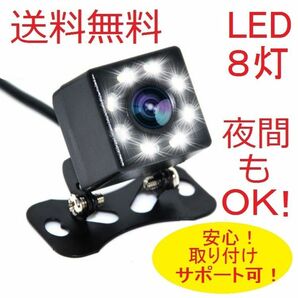 バックカメラ　リアカメラ　ナイトビジョン　夜も明るい８LED　ドラレコ　セキュリティ　あおり対策