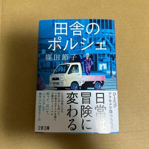 田舎のポルシェ （文春文庫　し３２－１３） 篠田節子／著