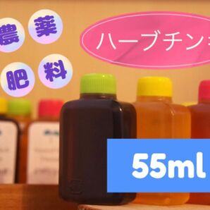 【農薬肥料不使用】選べるハーブチンキ　55ml