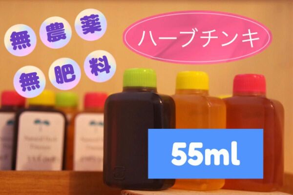 【農薬肥料不使用】選べるハーブチンキ　55ml