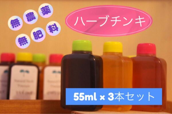 【農薬肥料不使用】選べるハーブチンキ　55ml × 3本