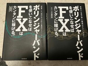 ボリンジャーバンドを使いこなせればFXは簡単に稼げる 2冊セット