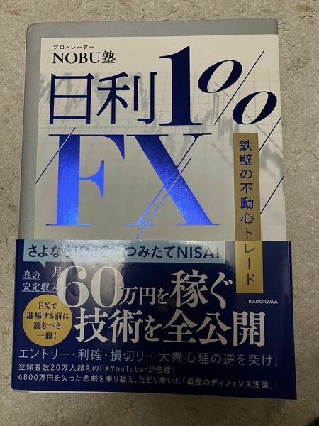 NOBU塾　日利1%FX 鉄壁の不動心トレード