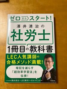 ゼロからスタート澤井清治の社労士1冊目の教科書