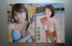 【当時物現状品】アイドルDVD 中村静香「一緒にいてあげる！、しずかに、そっと。2枚セット」