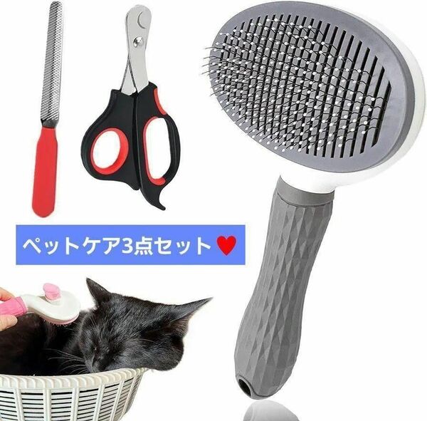 ☆人気商品☆ ペットケア3点セット ブラシ 爪切り やすり 犬 猫