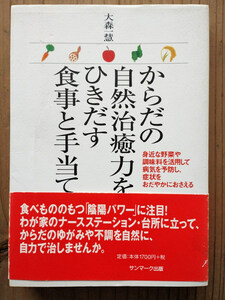 からだの自然治癒力をひきだす食事と手当て 大森一慧／著