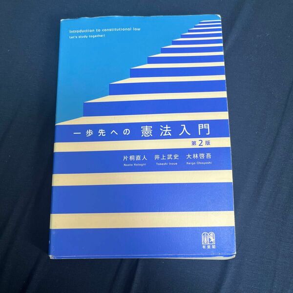 一歩先への憲法入門 第2版