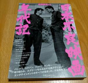 ☆ 日本不良映画年代記 天下御免　昭和　不良　ヤンキー　80年代　70年代　90年代 入手困難 ☆ F030