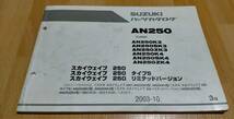 ☆ SUZUKI パーツカタログ AN250/K3SK3/ZK3/K4/SK4 (CJ43A) スカイウェイブ250/タイプS/リミテッドバージョン 2003年7月 ☆ F033_画像1