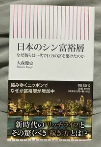 日本のシン富裕層 大森健史　朝日新書 なぜ彼らは一代で巨万の富を築けたのか 暗号資産 株式投資 海外移住 帯付き