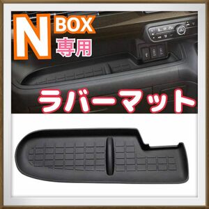 N-BOX ラバーマット ホンダ 助手席側収納トレイ 内装インテリアカスタム ブラック