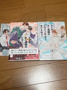 BLコミック　オレがBL漫画のヒロインなんてありえねぇ！　１、２巻セット　山野でこ　コミコミスタジオリーフレット付　ボーイズラブ