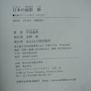 中島通善 版木画集  日本の面影 粋   日貿出版社 2005年の画像8