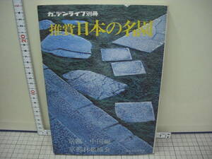 推賞日本の名園　京都・中国編　　京都林泉協会編　重森三玲解説　　誠文堂新光社　　昭和46年