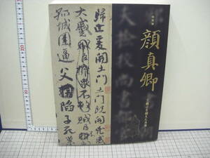 顏真卿　王羲之を超えた名筆　　東京国立博物館　2019年