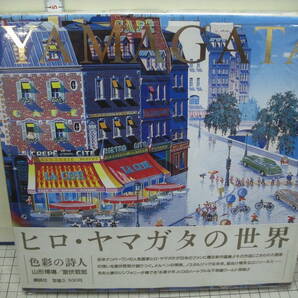 ヒロ・ヤマガタの世界 色彩の詩人 旧版1988年・新装版1991年 ２冊一括  講談社の画像2