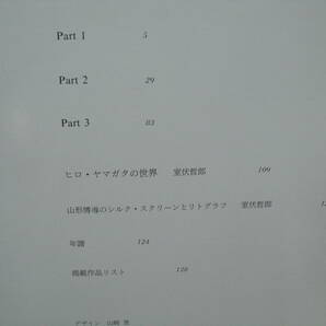 ヒロ・ヤマガタの世界 色彩の詩人 旧版1988年・新装版1991年 ２冊一括  講談社の画像3