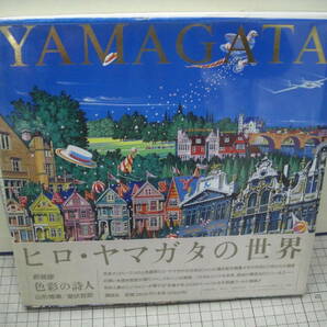 ヒロ・ヤマガタの世界 色彩の詩人 旧版1988年・新装版1991年 ２冊一括  講談社の画像6