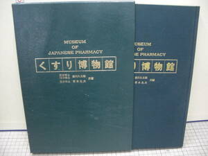 くすり博物館　前川久太郎・青木允夫共編　　彩巧社　　昭和54年