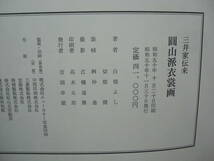 圓山派衣装画　三井家伝来・狂言の装束　素襖と肩衣　豪華大型本２冊一括_画像5