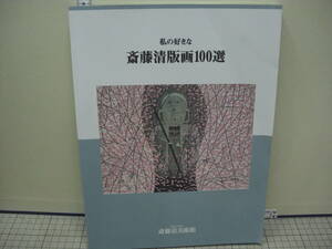 私の好きな　斎藤清版画100選　　斎藤清美術館　　2005年