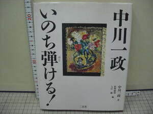 中川一政いのち弾ける！　中川一政著　紅野敏郎・入江観共編　　二玄社　　1996年