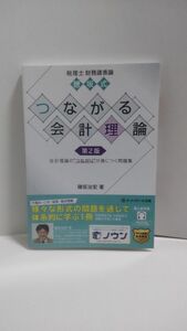 税理士財務諸表論穂坂式つながる会計理論　会計理論の“つながり”が身につく問題集 （第２版） 穂坂治宏／著