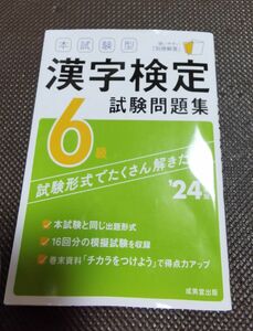 漢字検定 試験問題集 ６級 2024版