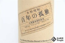 ★注目! 百年の孤独 大麦製長期貯蔵酒 720ml 40度 箱 2012.05.08 黒木本店 宮崎県 麦焼酎_画像3