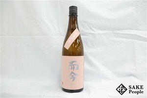 ☆1円～ 而今 純米吟醸 生 千本錦 720ml 15.5度 2024.01 木屋正酒造 三重県