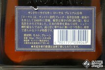 ◇1円～ サントリー ローヤル 15年 プレミアム 青ラベル 700ml 43％ ジャパニーズ_画像4