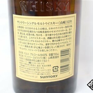 ◇1円～ サントリー 山崎 12年 シングルモルト 旧ラベル 700ml 43% 箱付き ジャパニーズの画像4