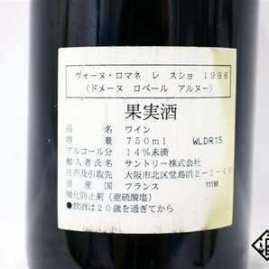 ■1円～ ヴォーヌ・ロマネ プルミエ・クリュ レ・スショ 1996 ドメーヌ・ロベール・アルヌー 750ml 13.5％ フランス ブルゴーニュ 赤の画像6