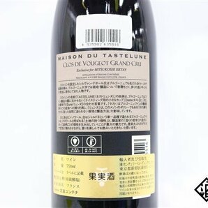 ■注目! クロ・ド・ヴージョ グラン・クリュ 2014 メゾン・デュ・タストリュンヌ 750ml 13% フランス ブルゴーニュ 赤の画像7