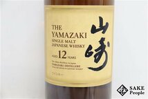 ◇1円～ サントリー 山崎 12年 シングルモルト 700ml 43％ 箱 ジャパニーズ_画像3