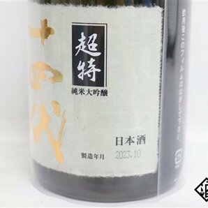 ☆1円～ 十四代 超特撰 純米大吟醸 播州山田錦 720ml 15度 箱 2023.10 高木酒造 山形県の画像4