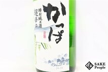 ☆1円～ 米鶴 かっぱ 特別純米酒 超辛口 日本酒度＋10 1800ml 15度 2024.04 米鶴酒造 山形県_画像3