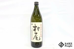 ★注目! 村尾 甕壺仕込み焼酎 900ml 25度 2023.11.13 村尾酒造 鹿児島県 芋焼酎