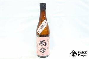 ☆1円～ 而今 純米吟醸 千本錦 火入 720ml 16度 2023.08 木屋正酒造 三重県